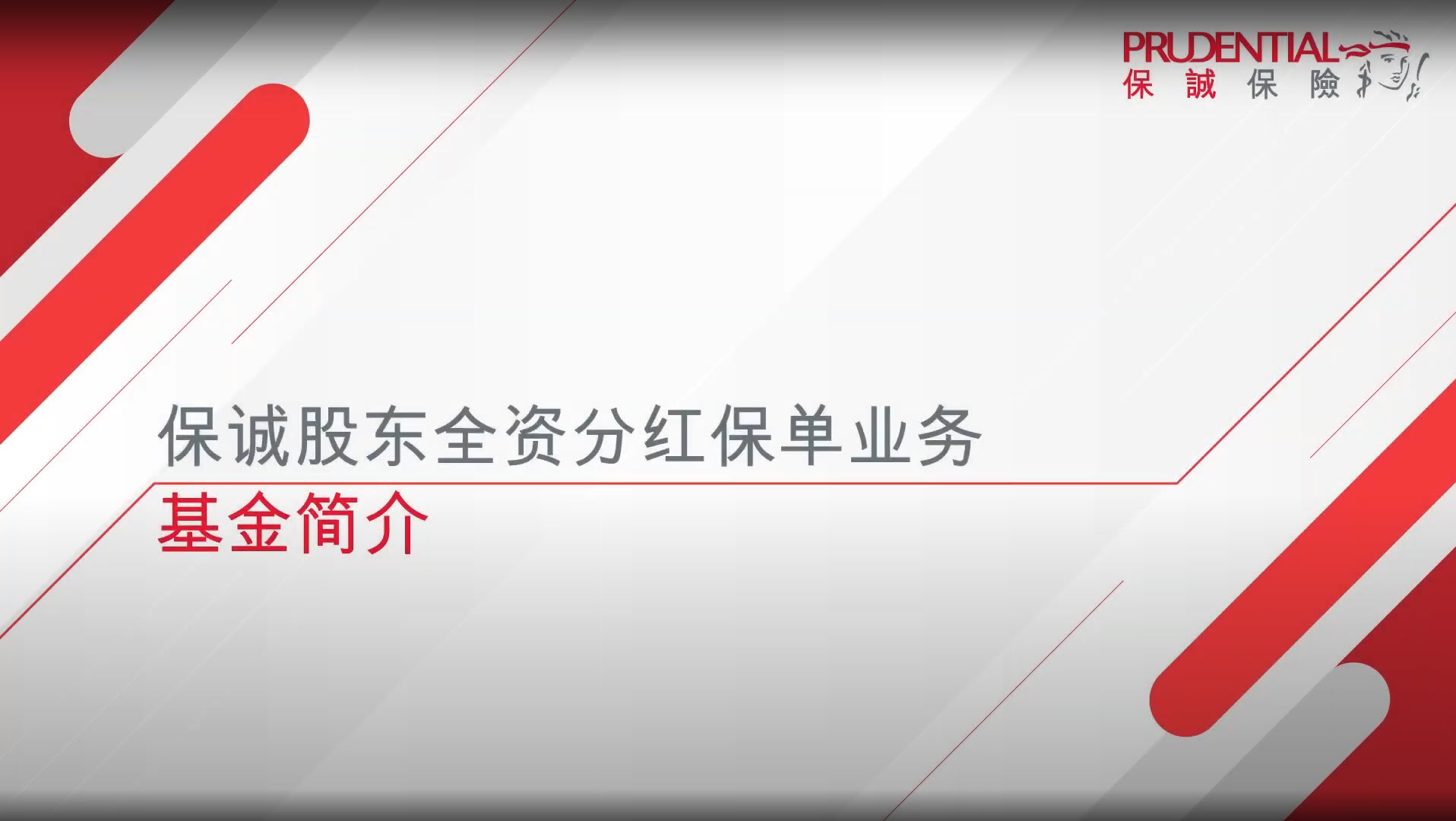 保诚股东全资分红保单业务基金简介