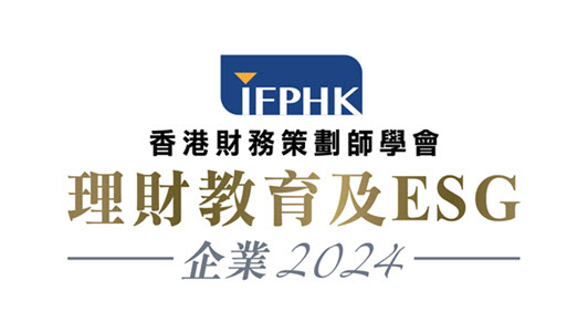 香港财务策划师学会企业理财教育及ESG领袖大奖2024