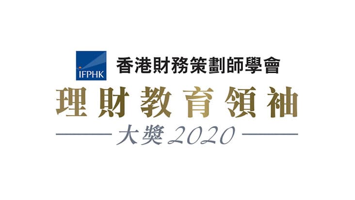  香港財務策劃師學會 理財教育領袖大獎暨優質財策企業 2020