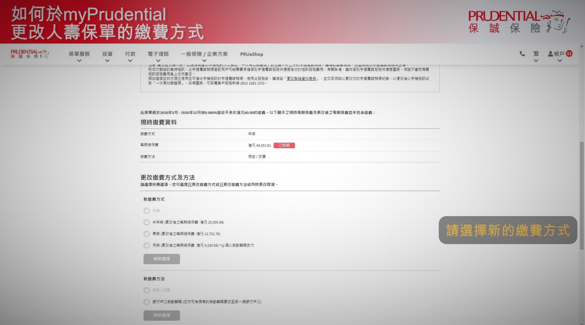 如何更改人壽保單的繳費方式