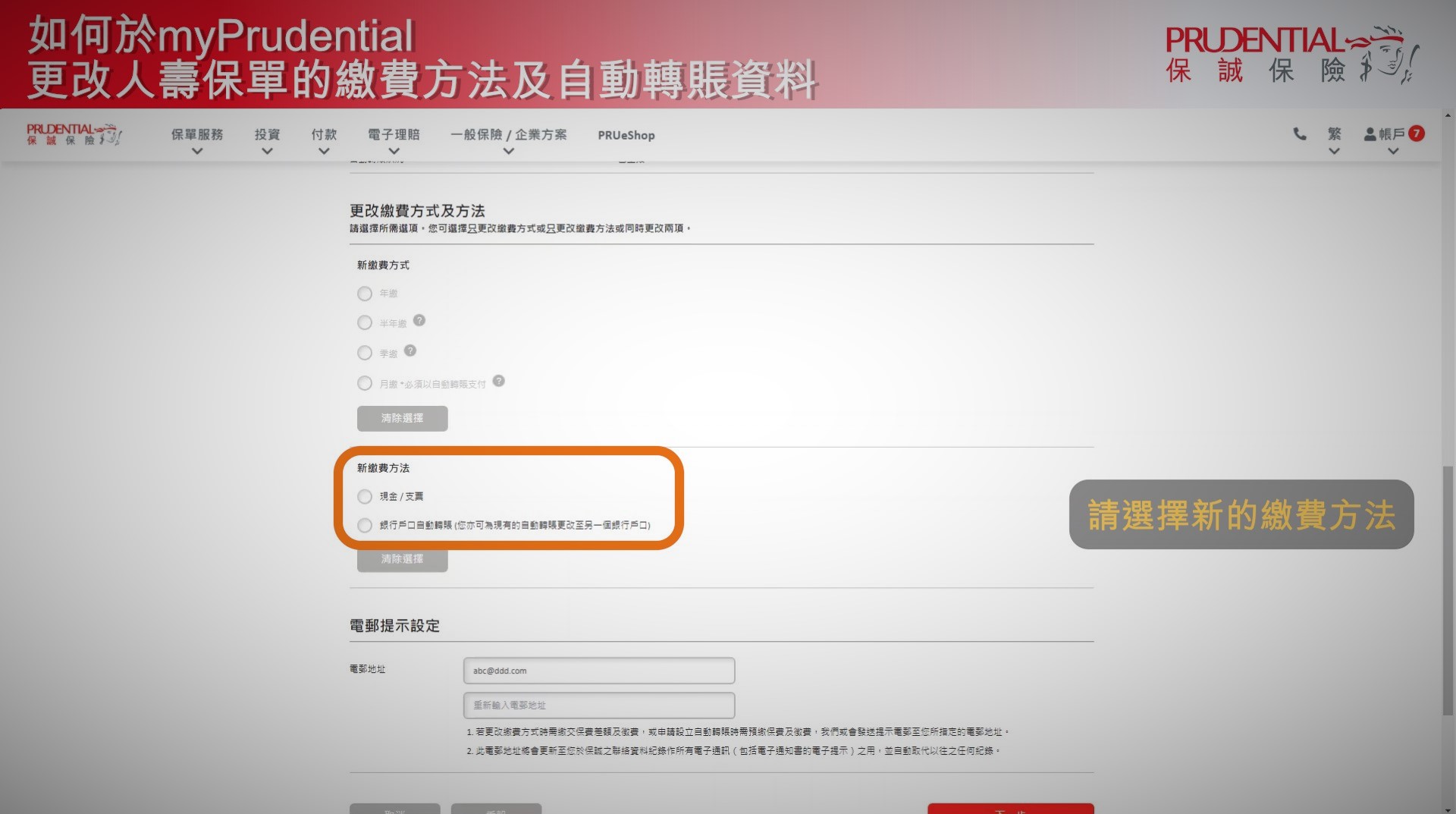 如何更改人壽保單的繳費方法及自動轉賬資料