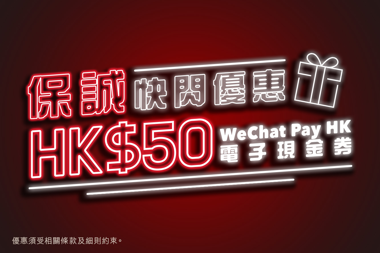 保誠聯乘WeChat Pay HK限時搶HK$50電子現金劵快閃優惠