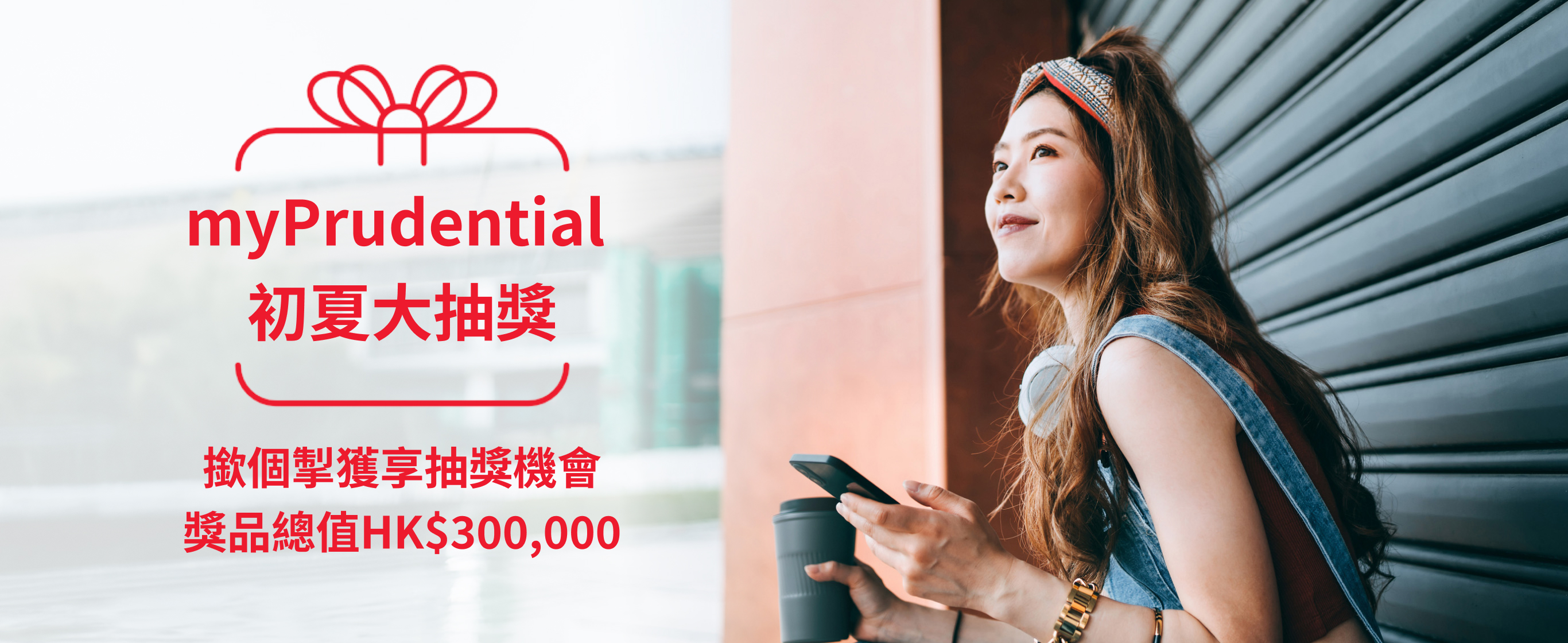 myPrudential 盛夏大掣典