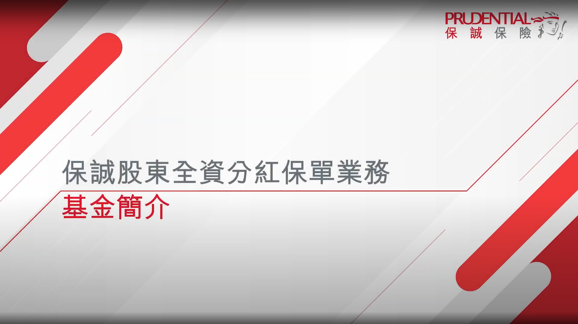 保誠股東全資分紅保單業務基金簡介