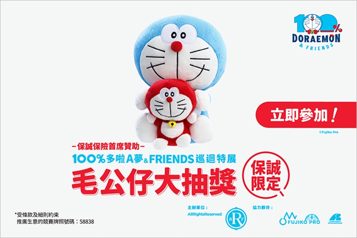 保誠保險首席贊助《100%多啦A夢&FRIENDS 巡迴特展 》保誠限定毛公仔大抽獎