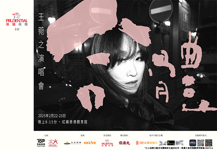 保誠保險呈獻《合體 - 王菀之演唱會2025》門票大抽獎