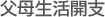 父母生活開支