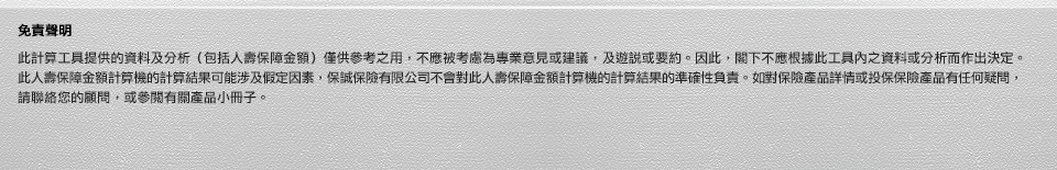 您的人壽保障金額計算機的免責聲明