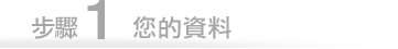 步驟1您的資料