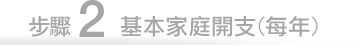 步驟2基本每年家庭開支