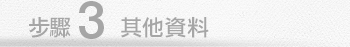 步驟3每年通脹率及善終費用