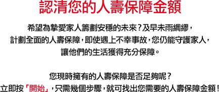 認清您的人壽保障金額 幾個步驟，就可找出您需要的人壽保障金額