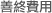 善終費用
