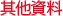 其他資料