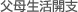 父母生活開支