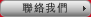 聯絡我們