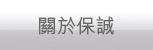 關於保誠