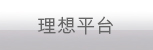 理想平台