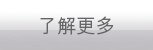 了解更多