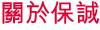 關於保誠