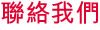 聯絡我們