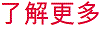 了解更多