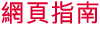 網頁指南