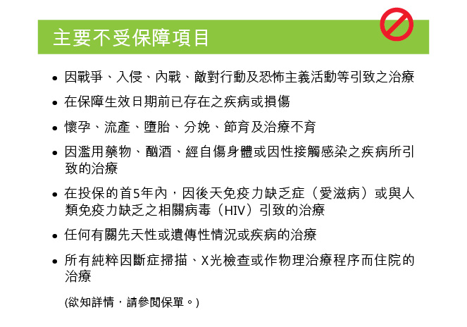 Medical_Extra_TC_5.0 保誠精選「健康寶」主要不受保障項目