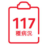 保障涵蓋117種病況