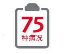 涵盖75种早期至末期病况