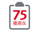 守護健康危疾全護保 - 涵蓋75種早期至末期病況