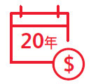 長達20年的每月年金