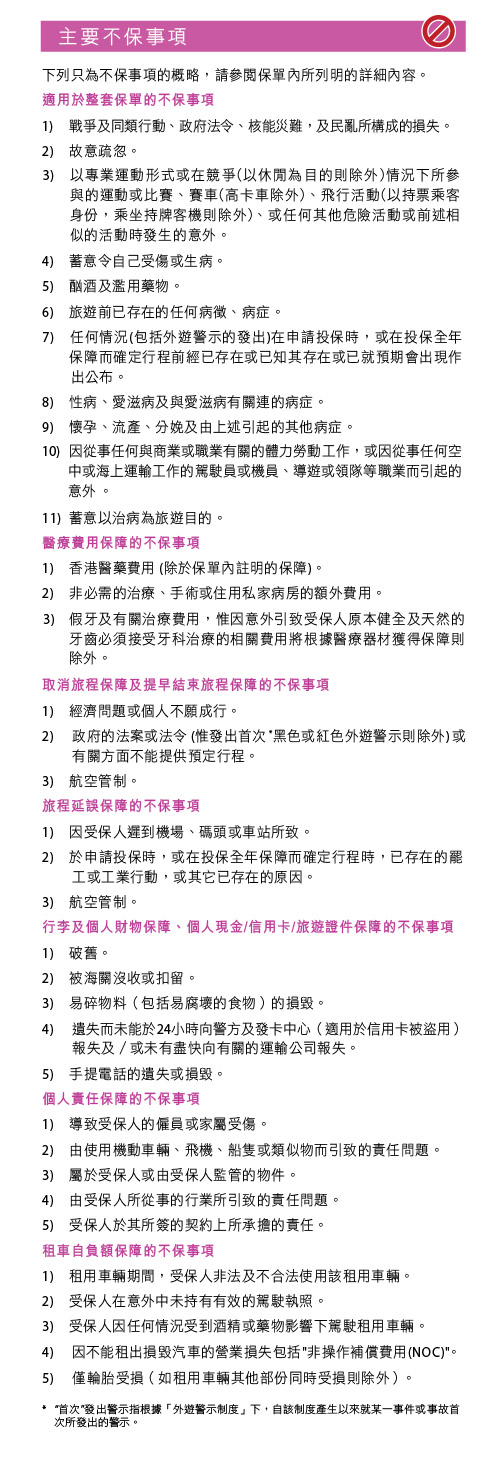 GI_Travel_Exclusion_tc 保誠精選「旅遊樂」- 主要不保事項