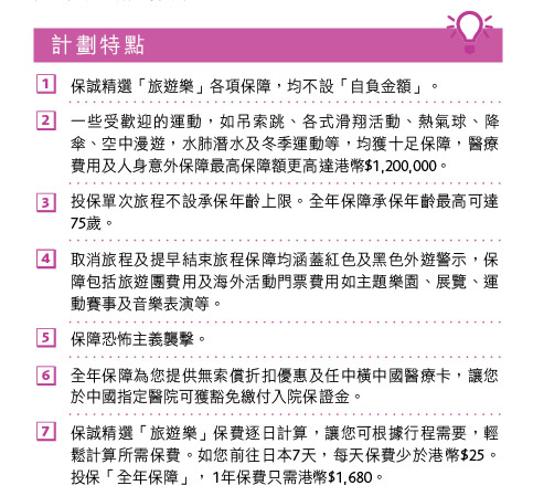 保誠精選「旅遊樂」- 計劃特點