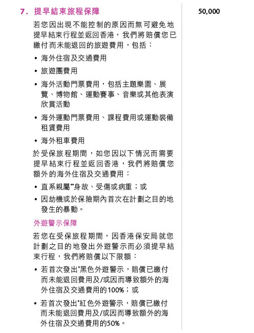 保誠精選「旅遊樂」- 保障一覽表